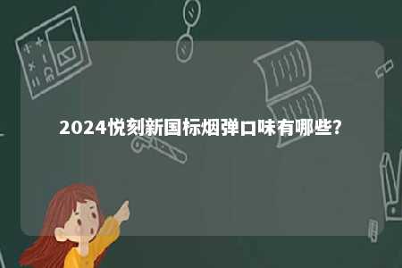 2024悦刻新国标烟弹口味有哪些？ 